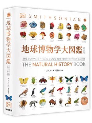 cover image of 地球博物学大図鑑　新訂版